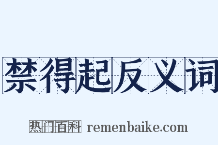 禁得起反义词是什么意思的图片